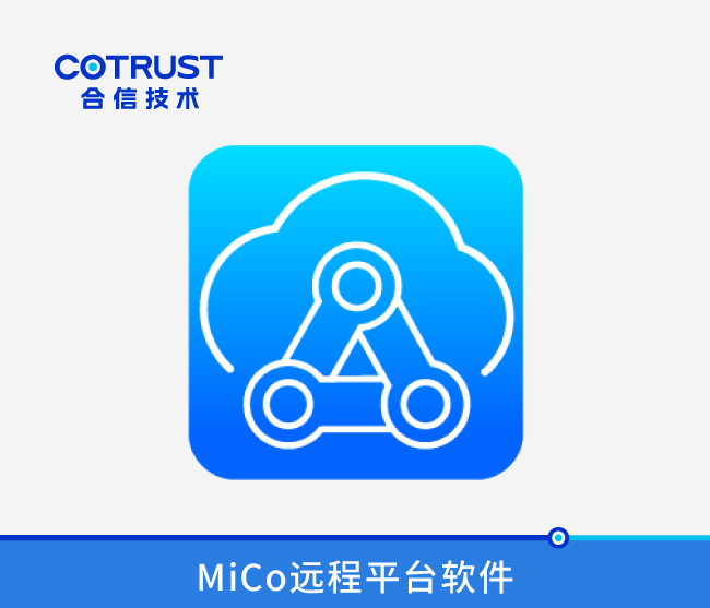 Mico遠程解決方案