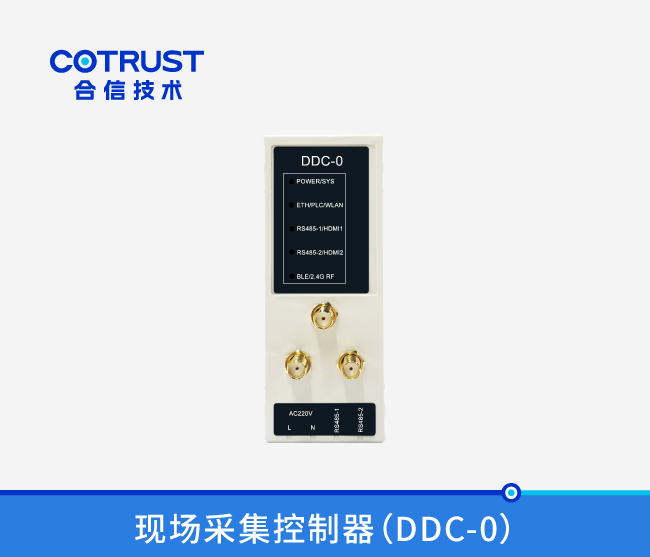現(xiàn)場(chǎng)采集控制(zhì)器（DDC-0）