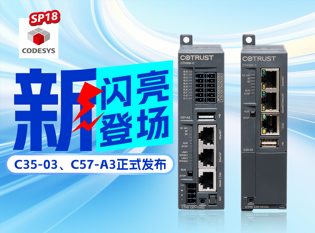 合信新品丨C35-03及C57-A3正式發布，高(gāo)度集成PLC支持CODESYS SP18版本