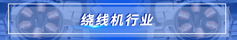 繞線機行(xíng)業(yè).png