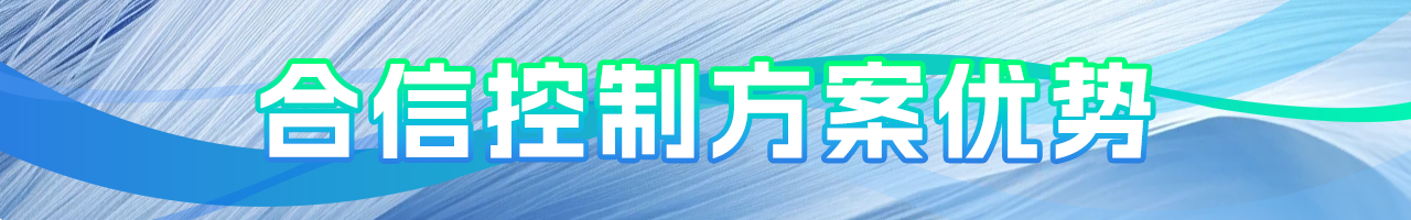 控制(zhì)方案優勢.png